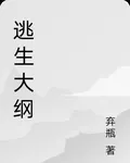 逃生大綱 封面