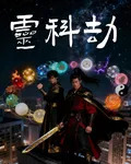 靈科劫 封面