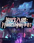 遊戲入侵：開局吞了新手村 封面