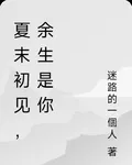 夏末初見，餘生是你 封面