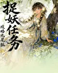 捉妖任務：攻略九尾狐 封面