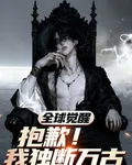 全球覺醒抱歉！我獨斷萬古 封面