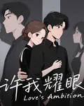許我耀眼：鋒芒 封面