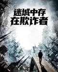 迷城中存在欺詐者 封面