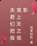 夫君們把我寵上天之觀影 封面