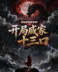 開局戚家十三口你給我警察系統？ 封面