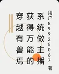 穿越有獸焉獲得萬能的系統做主播 封面