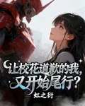 讓校花道歉的我，又開始尾行？ 封面