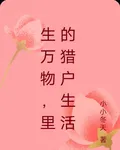 生萬物，裏的獵戶生活 封面