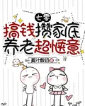 七零：搞錢攢家底，養老超愜意 封面