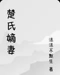 楚氏嫡妻 封面