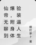 仙帝無聊到爆，系統神魂出竅！ 封面
