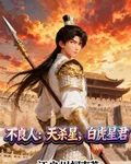 不良人：天殺星，白虎星君！ 封面