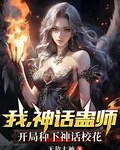 我，神話蠱師，開局種下神話校花 封面