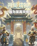 開局成神！我爲至高天帝！ 封面