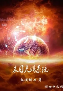 末日天賜系統 封面