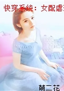 快穿系統：女配虐渣手冊 封面