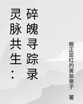 靈脈共生：碎魄尋蹤錄 封面