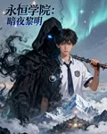 永恆學院：暗夜黎明 封面