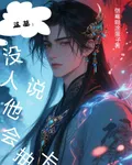 盜墓：沒人說他會抽卡 封面