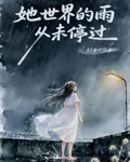 她世界的雨從未停過 封面