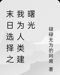 末日選擇之我爲人類建曙光 封面