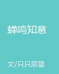 蟬鳴知意 封面