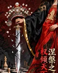權傾天下，涅槃之刃 封面
