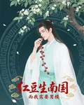 紅豆生南國，而我需要男模 封面