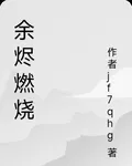 餘燼燃燒 封面