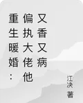 重生暖婚：偏執大佬他又香又病 封面