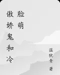 傲嬌鬼和冷臉萌 封面