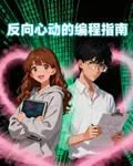 反向心動的編程指南 封面