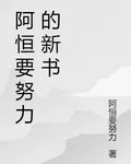 阿恆要努力的新書 封面