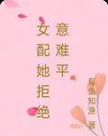 女配她拒絕意難平 封面