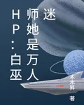 白巫師她是萬人迷 封面