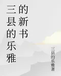 三縣的樂雅的新書 封面