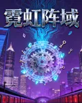霓虹陣域 封面