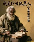 重生之我是17世紀黑人 封面