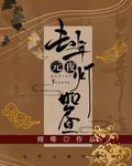 去年元夜燈如晝 封面