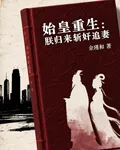 始皇重生：朕歸來斬奸臣追愛妻 封面