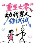 重生七零，動我男人你試試？ 封面