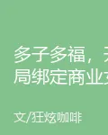 多子多福，開局綁定商業女王 封面