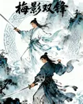 梅影雙鋒 封面