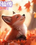 修仙傳之小狐狸華桂 封面