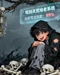 我靠苟到天荒地老系統稱霸魔門 封面