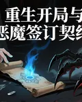重生開局與惡魔簽訂契約 封面