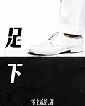 足下 封面