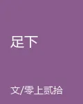 足下 封面