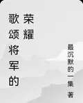 歌頌將軍的榮耀 封面